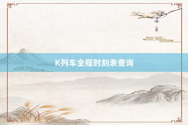 K列车全程时刻表查询