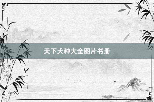 天下犬种大全图片书册